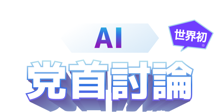 AI党首討論