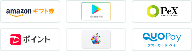 Amazonギフト券、Google Play、PeX、PayPayポイント、Apple Gift Card、クオカードペイ